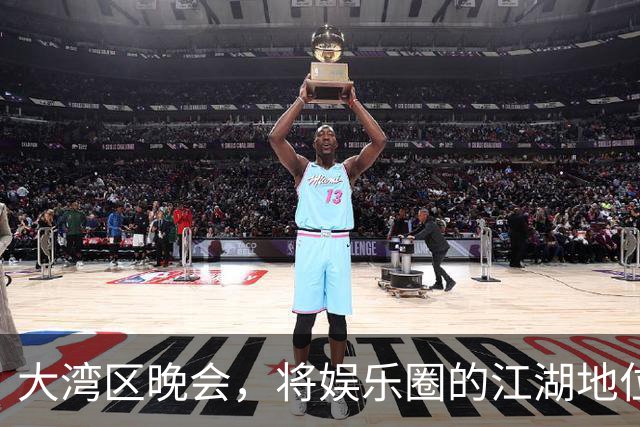 大湾区晚会，将娱乐圈的江湖地位、“悲哀”现状，展露无遗