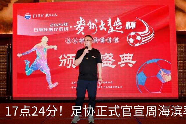 17点24分！足协正式官宣周海滨率队，名宿汪强在列，4人值得期待